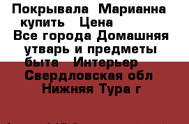Покрывала «Марианна» купить › Цена ­ 1 000 - Все города Домашняя утварь и предметы быта » Интерьер   . Свердловская обл.,Нижняя Тура г.